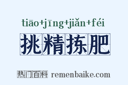 挑精拣肥是什么意思的图片